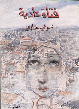 فتاة عادية